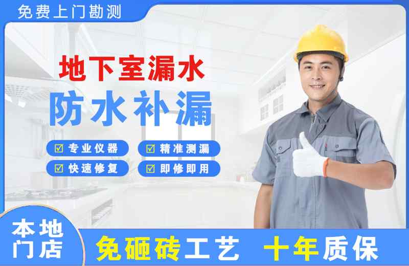 清苑地下室漏水维修
